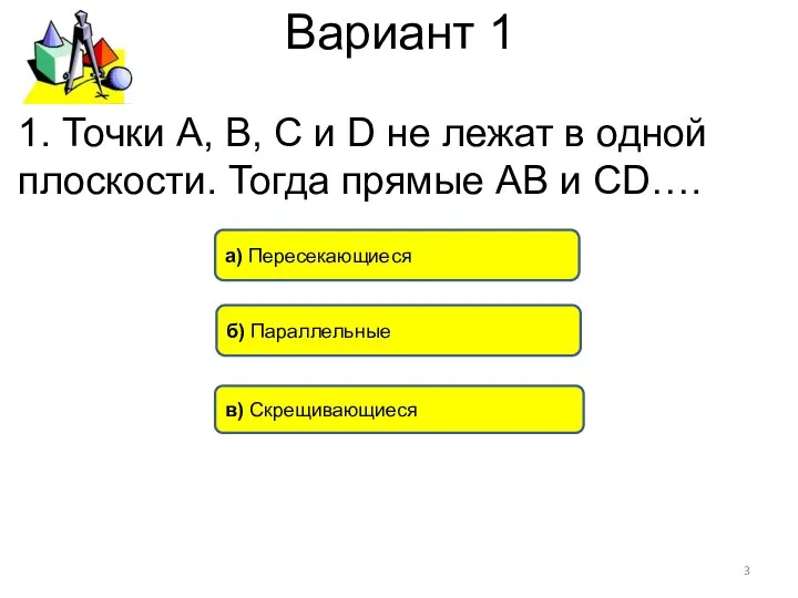 Вариант 1 в) Скрещивающиеся б) Параллельные а) Пересекающиеся 1. Точки А,