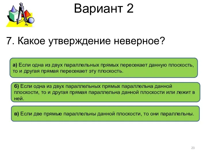 Вариант 2 в) Если две прямые параллельны данной плоскости, то они