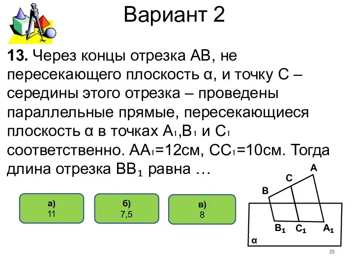 Вариант 2 в) 8 а) 11 13. Через концы отрезка АВ,