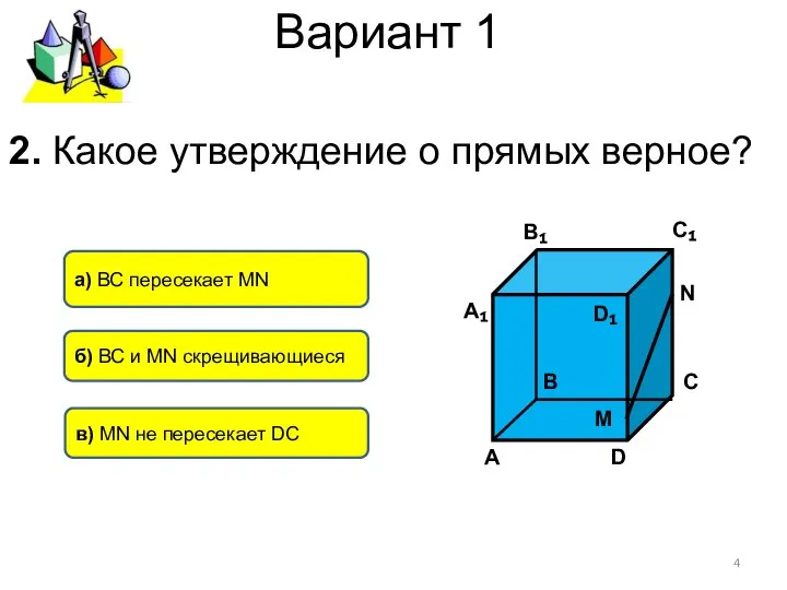 Вариант 1 2. Какое утверждение о прямых верное? б) ВС и