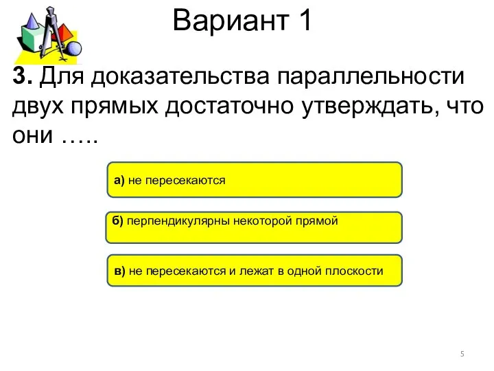 Вариант 1 в) не пересекаются и лежат в одной плоскости а)