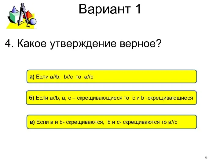 Вариант 1 а) Если а//b, b//с то а//c б) Если а//b,