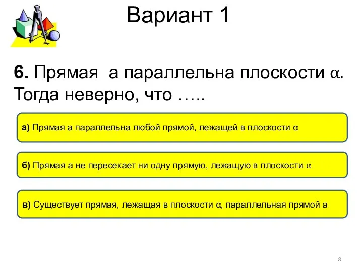 Вариант 1 6. Прямая а параллельна плоскости α. Тогда неверно, что