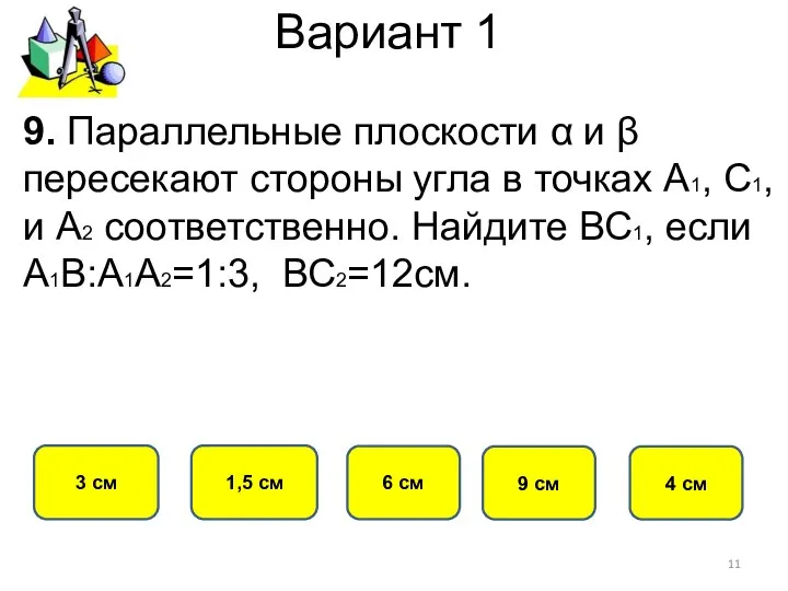 Вариант 1 3 см 1,5 см 6 см 9. Параллельные плоскости