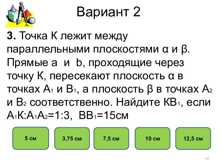 Вариант 2 3,75 см 5 см 7,5 см 10 см 3.