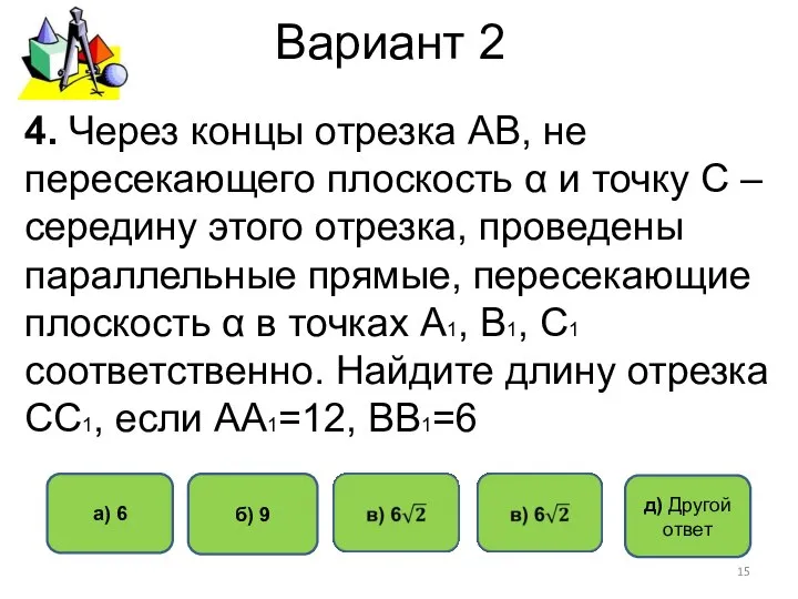 Вариант 2 д) Другой ответ б) 9 4. Через концы отрезка