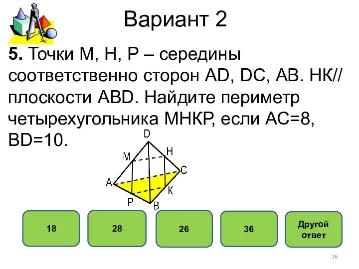 Вариант 2 26 28 18 36 5. Точки М, Н, Р