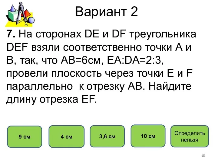 Вариант 2 10 см 4 см 3,6 см 9 см 7.