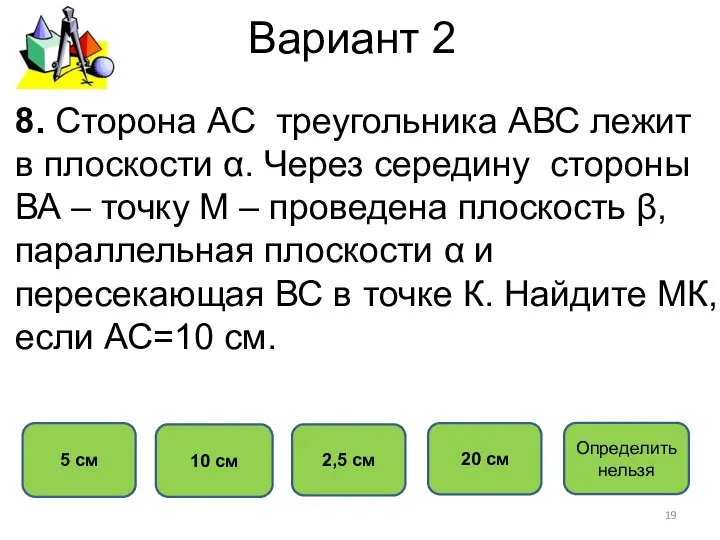 Вариант 2 5 см 10 см 2,5 см 20 см 8.