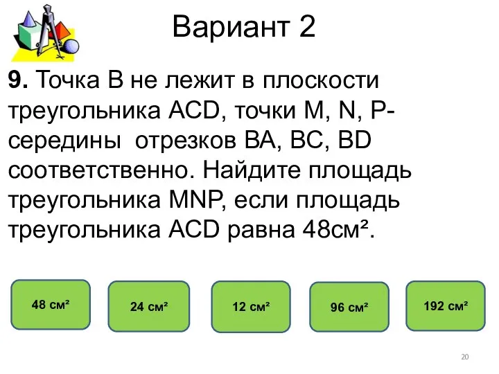 Вариант 2 12 см² 24 см² 48 см² 96 см² 9.