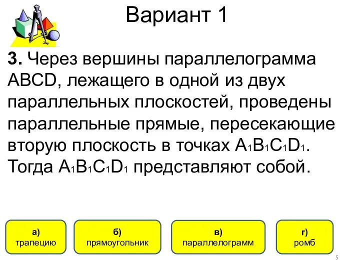 Вариант 1 а) трапецию б) прямоугольник в) параллелограмм г) ромб 3.