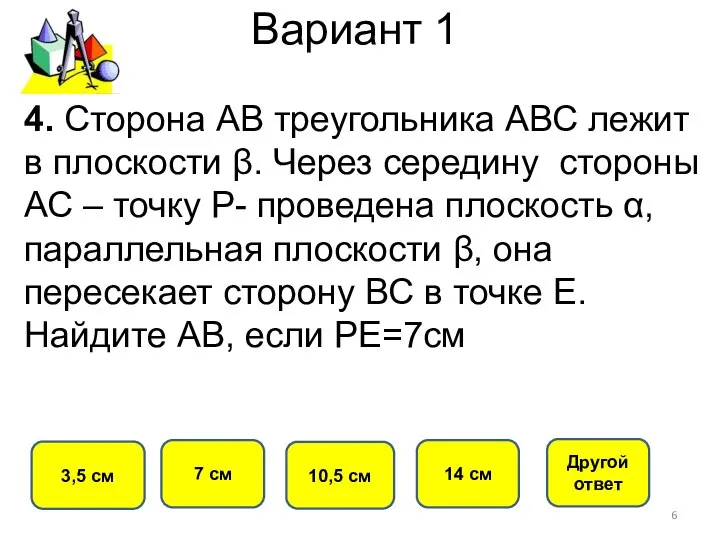 Вариант 1 7 см 3,5 см 10,5 см 14 см 4.