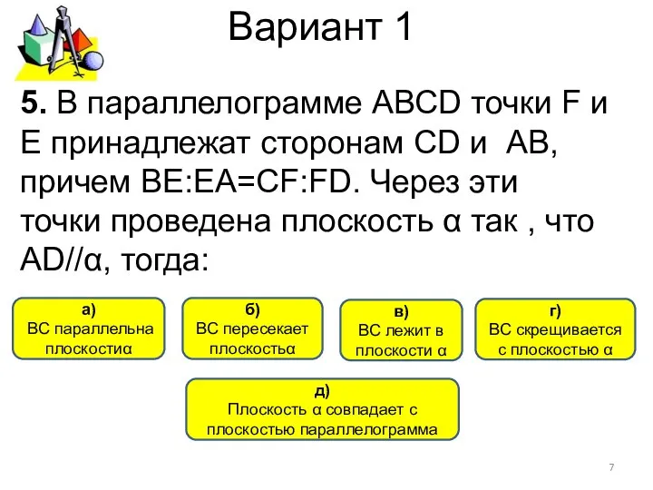 Вариант 1 б) BС пересекает плоскостьα а) ВС параллельна плоскостиα в)