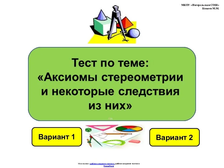 Тест по теме: "Аксиомы стереометрии и некоторые следствия из них"