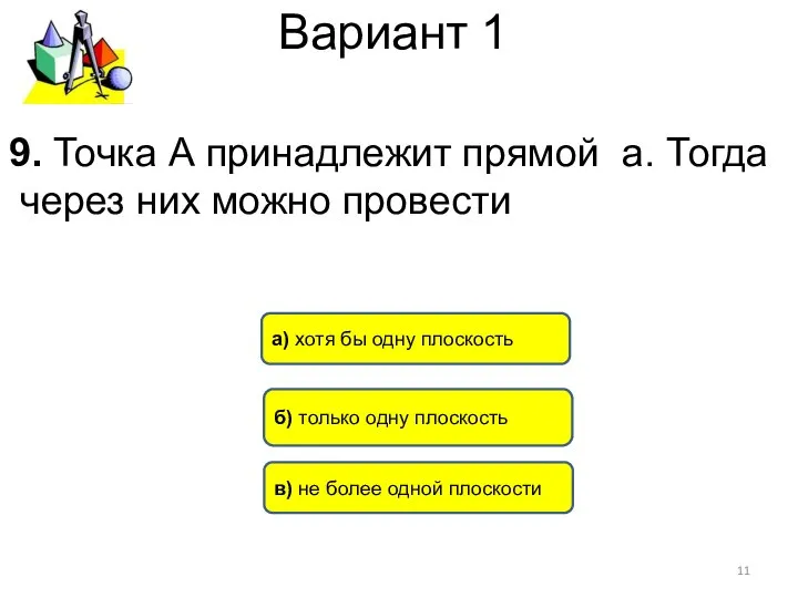 Вариант 1 9. Точка А принадлежит прямой а. Тогда через них