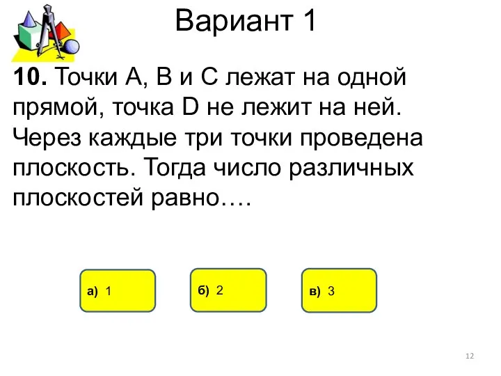 Вариант 1 а) 1 б) 2 10. Точки А, В и