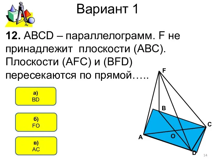 Вариант 1 б) FO а) BD 12. АВСD – параллелограмм. F