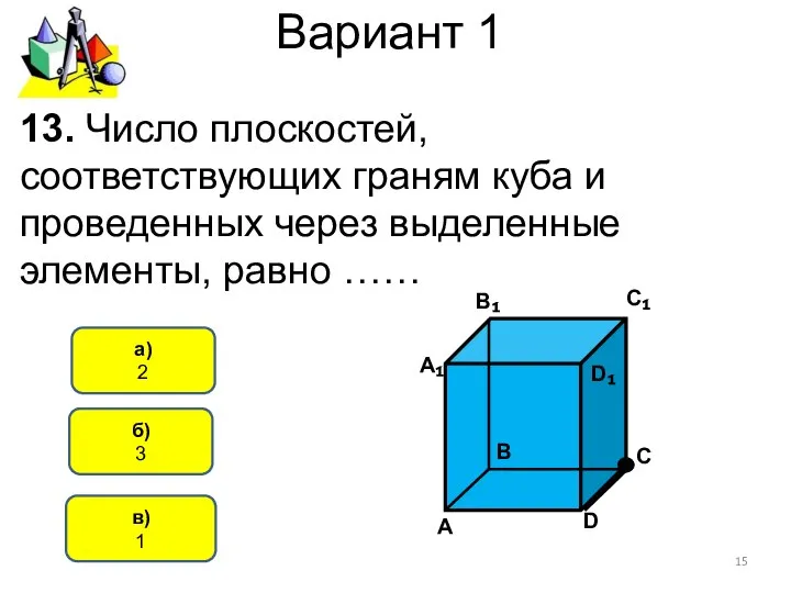 Вариант 1 в) 1 а) 2 13. Число плоскостей, соответствующих граням