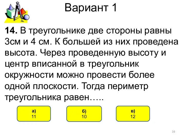 Вариант 1 б) 10 а) 11 14. В треугольнике две стороны