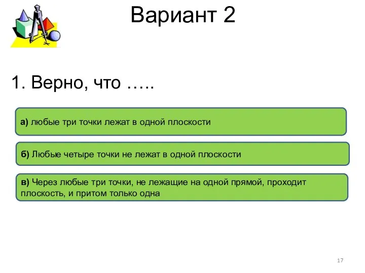 Вариант 2 в) Через любые три точки, не лежащие на одной