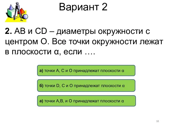 Вариант 2 а) точки А, С и О принадлежат плоскости α