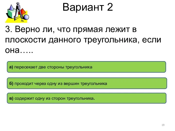 Вариант 2 в) содержит одну из сторон треугольника. б) проходит через