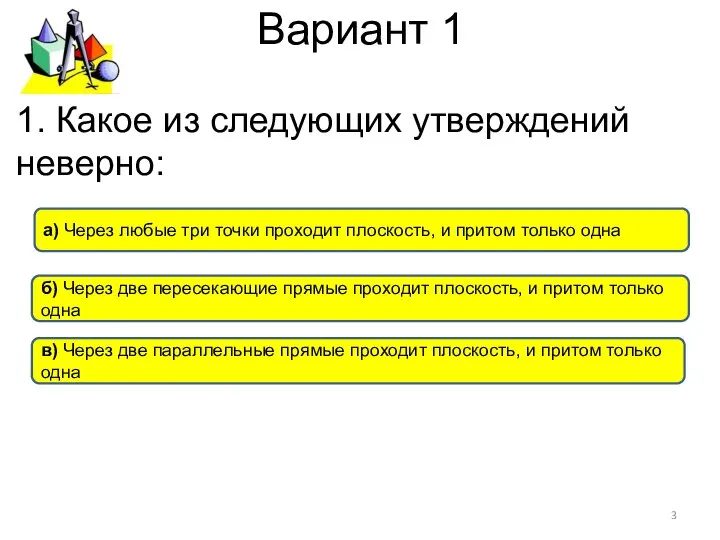 Вариант 1 а) Через любые три точки проходит плоскость, и притом