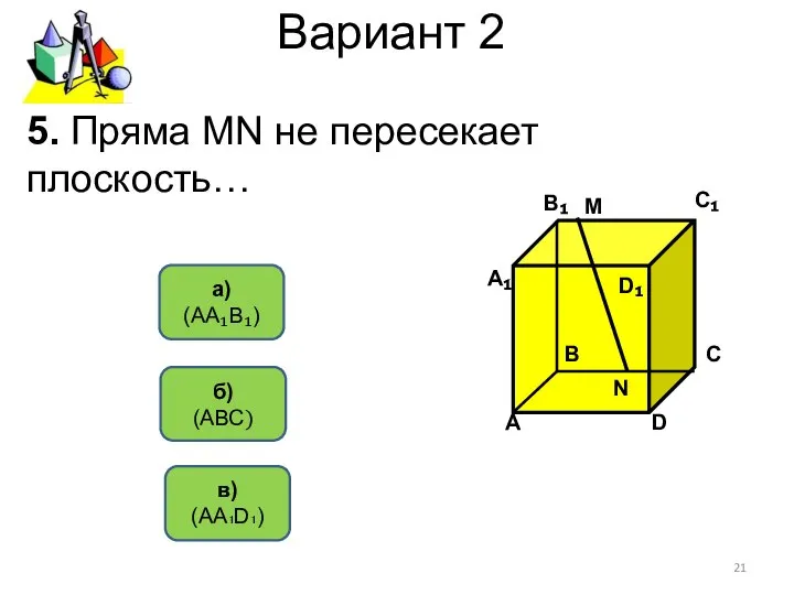 Вариант 2 в) (АА₁D₁) а) (АА₁В₁) б) (АВС) 5. Пряма MN