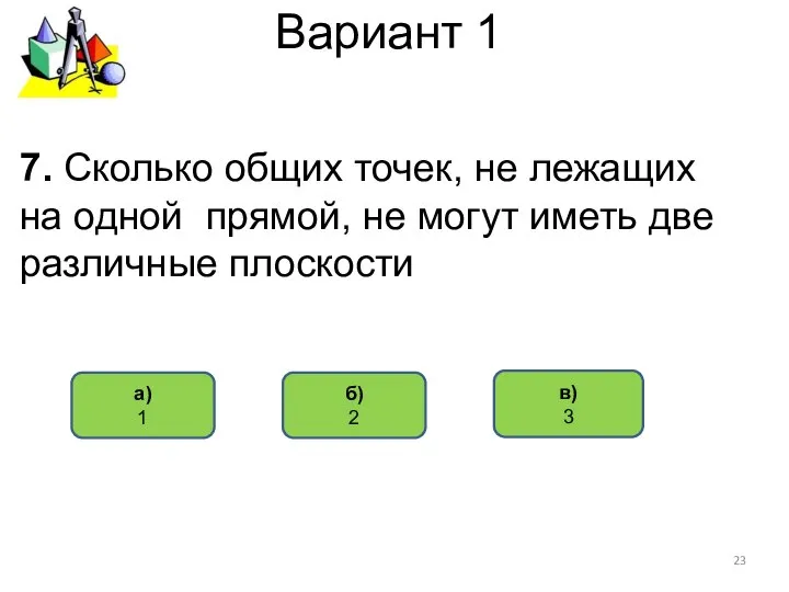 Вариант 1 в) 3 а) 1 7. Сколько общих точек, не