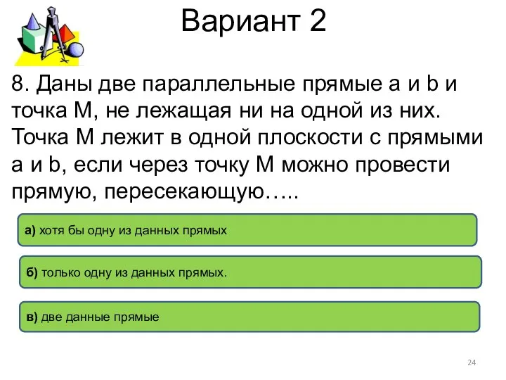 Вариант 2 в) две данные прямые б) только одну из данных