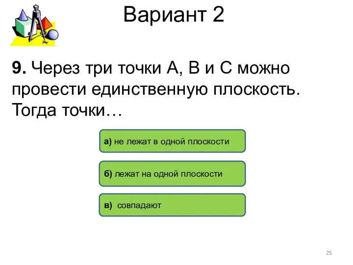 Вариант 2 9. Через три точки А, В и С можно