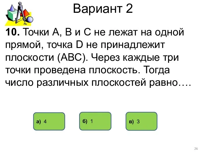 Вариант 2 а) 4 б) 1 10. Точки А, В и