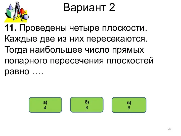 Вариант 2 в) 6 б) 8 11. Проведены четыре плоскости. Каждые