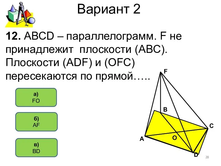 Вариант 2 б) АF а) FО 12. АВСD – параллелограмм. F