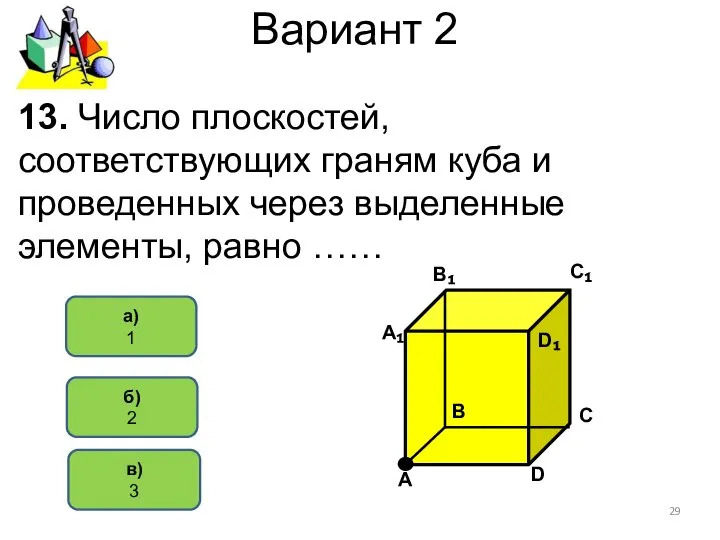 Вариант 2 в) 3 а) 1 13. Число плоскостей, соответствующих граням