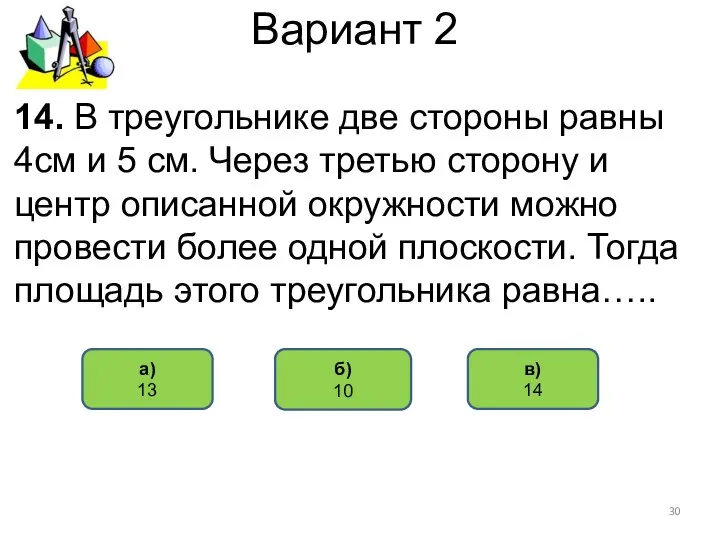 Вариант 2 б) 10 а) 13 14. В треугольнике две стороны