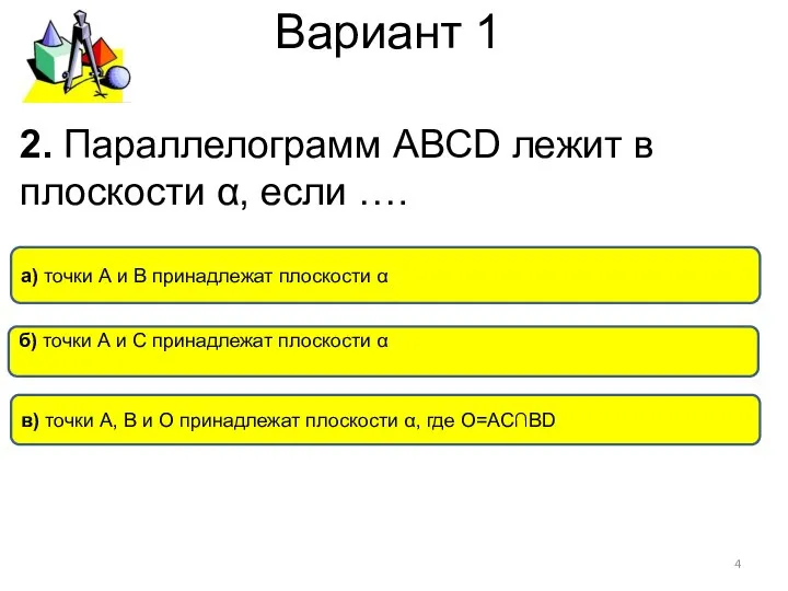 Вариант 1 в) точки А, В и О принадлежат плоскости α,