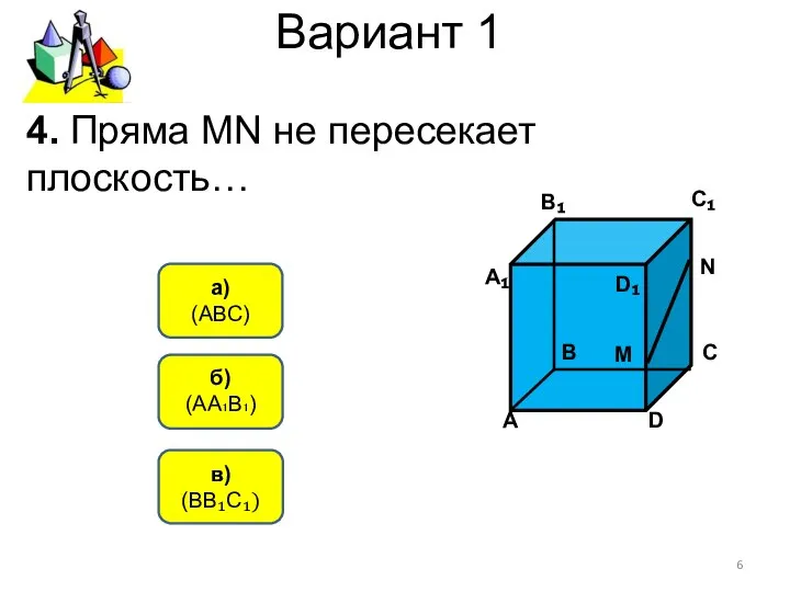 Вариант 1 б) (АА₁В₁) а) (АВС) в) (ВВ₁С₁) 4. Пряма MN