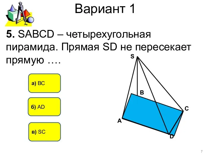 Вариант 1 а) ВС б) AD 5. SАВСD – четырехугольная пирамида.