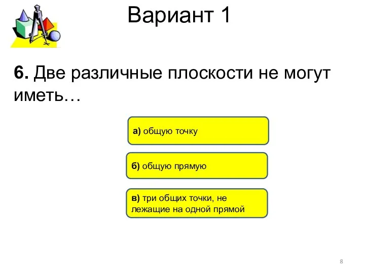 Вариант 1 6. Две различные плоскости не могут иметь… в) три