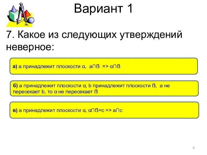 Вариант 1 б) а принадлежит плоскости α, b принадлежит плоскости ẞ,