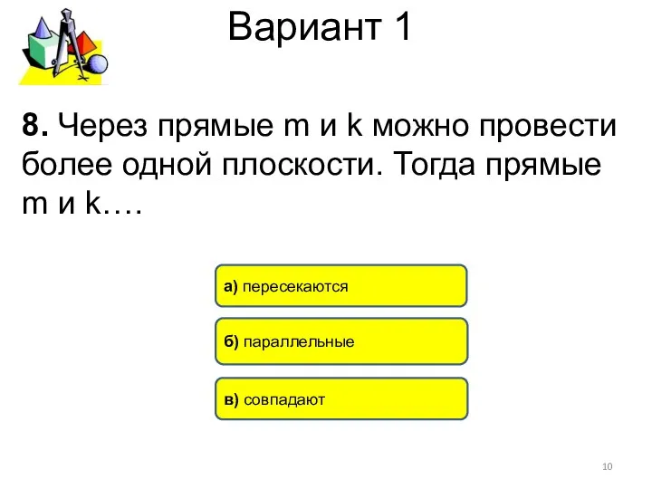 Вариант 1 8. Через прямые m и k можно провести более