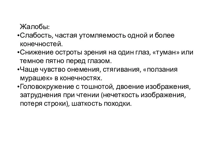 Клиника Жалобы: Слабость, частая утомляемость одной и более конечностей. Снижение остроты