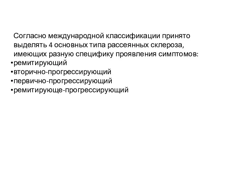 Согласно международной классификации принято выделять 4 основных типа рассеянных склероза, имеющих