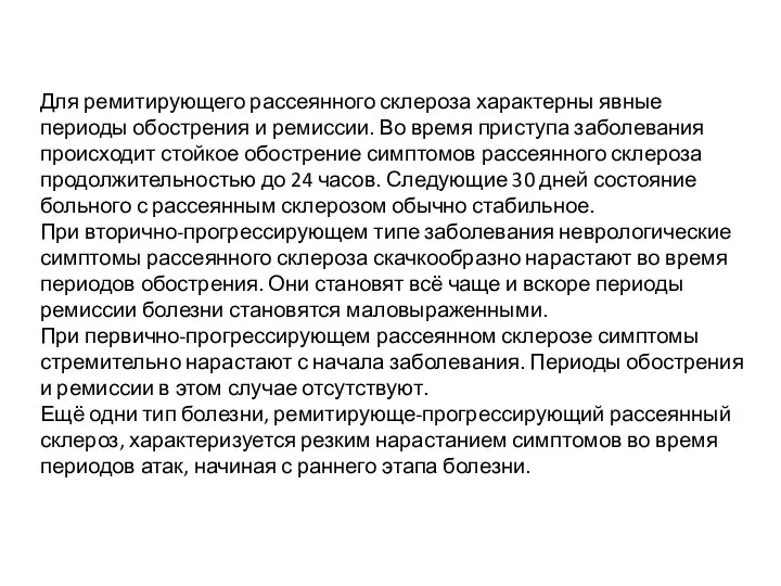 Для ремитирующего рассеянного склероза характерны явные периоды обострения и ремиссии. Во