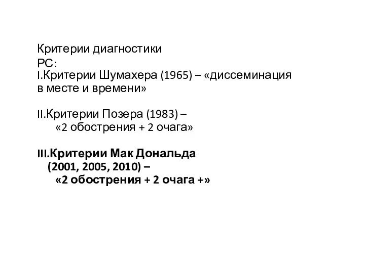 Диагностика Критерии диагностики РС: I.Критерии Шумахера (1965) – «диссеминация в месте