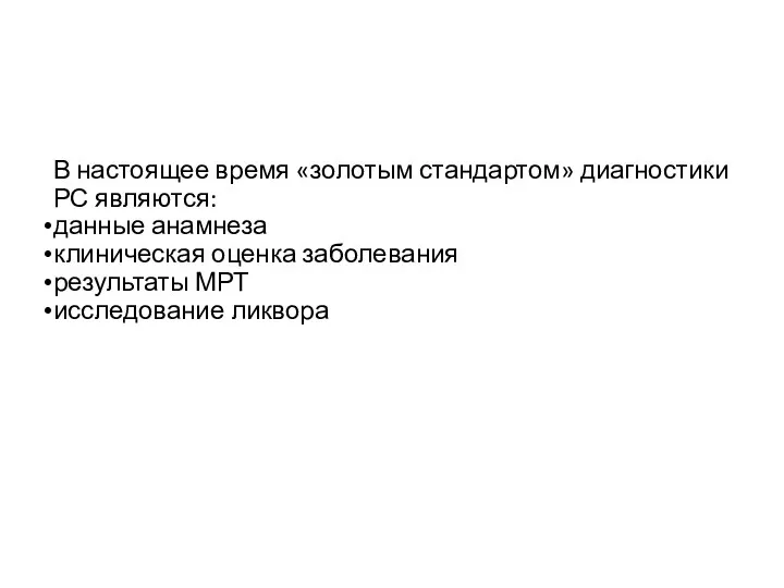 В настоящее время «золотым стандартом» диагностики РС являются: данные анамнеза клиническая