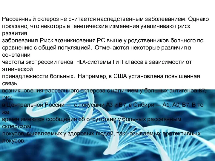 Генетические факторы Рассеянный склероз не считается наследственным заболеванием. Однако показано, что