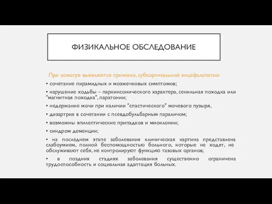 ФИЗИКАЛЬНОЕ ОБСЛЕДОВАНИЕ При осмотре выявляются признаки, субкортикальной энцефалопатии: • сочетание пирамидных