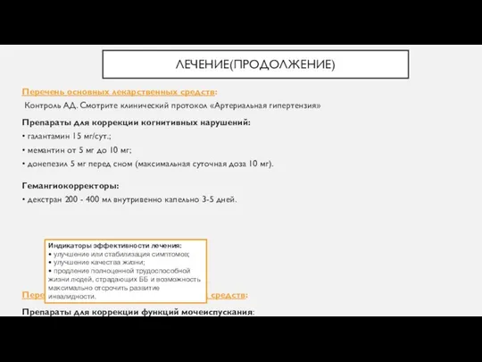 ЛЕЧЕНИЕ(ПРОДОЛЖЕНИЕ) Перечень основных лекарственных средств: Контроль АД. Смотрите клинический протокол «Артериальная